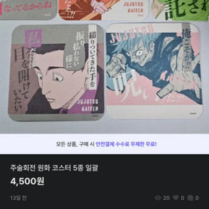 주술회전 원화 코스터 5종 일괄