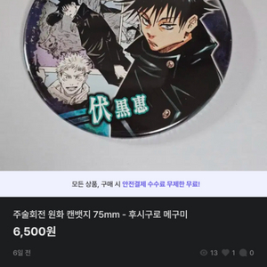 주술회전 원화 캔뱃지 75mm - 후시구로 메구미