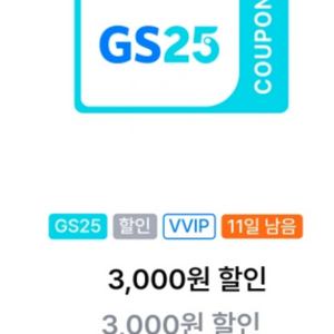 gs25 편의점 1만원이상 구매시 3천원 할인권