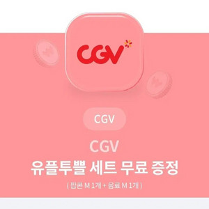 CGV 팝콘M+음료M