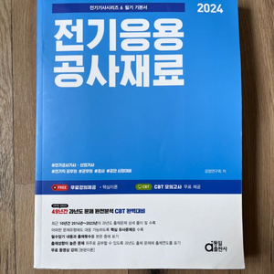 전기공사(산업)기사 전기응용공사재료 기본서