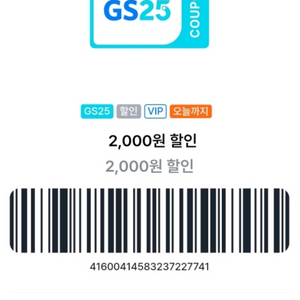 GS25 2천원 할인쿠폰