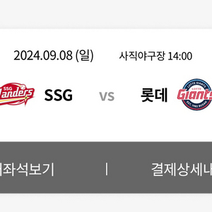 9/8 롯데자이언츠 vs ssg랜더스 그라운드석 연석