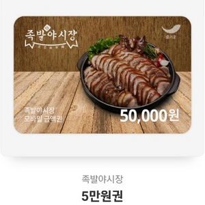 족발야시장 5만원