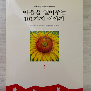 마음을 열어주는 101가지 이야기 1 - 잭 캔필드