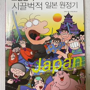 노빈손의 시끌벅적 일본 원정기 - 한희정