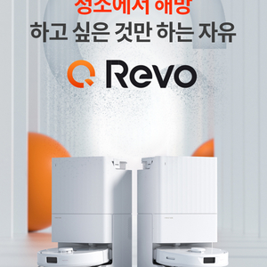 로보락 q revo 로봇청소기