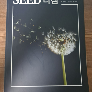 새상품) 대성마이맥 박선우 seed 다짐