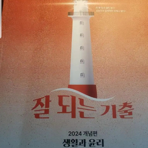 김종익-잘 되는 기출 생활과 윤리(2024 개념편)