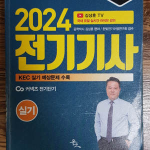 2024 전기기사 실기 윤조(김상훈)