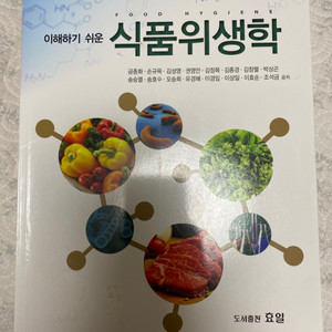 식품영양학과 식품위생학 새책 택포2만원에팔아요