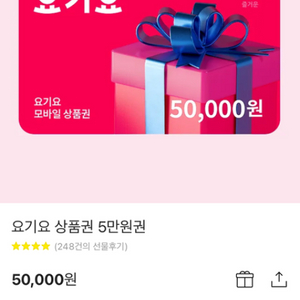 요기요상품권 50000->46000