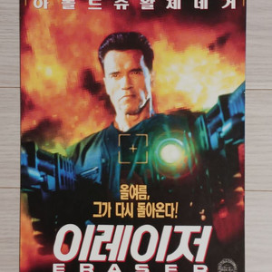 아놀드슈왈제네거 이레이저 (1996년)