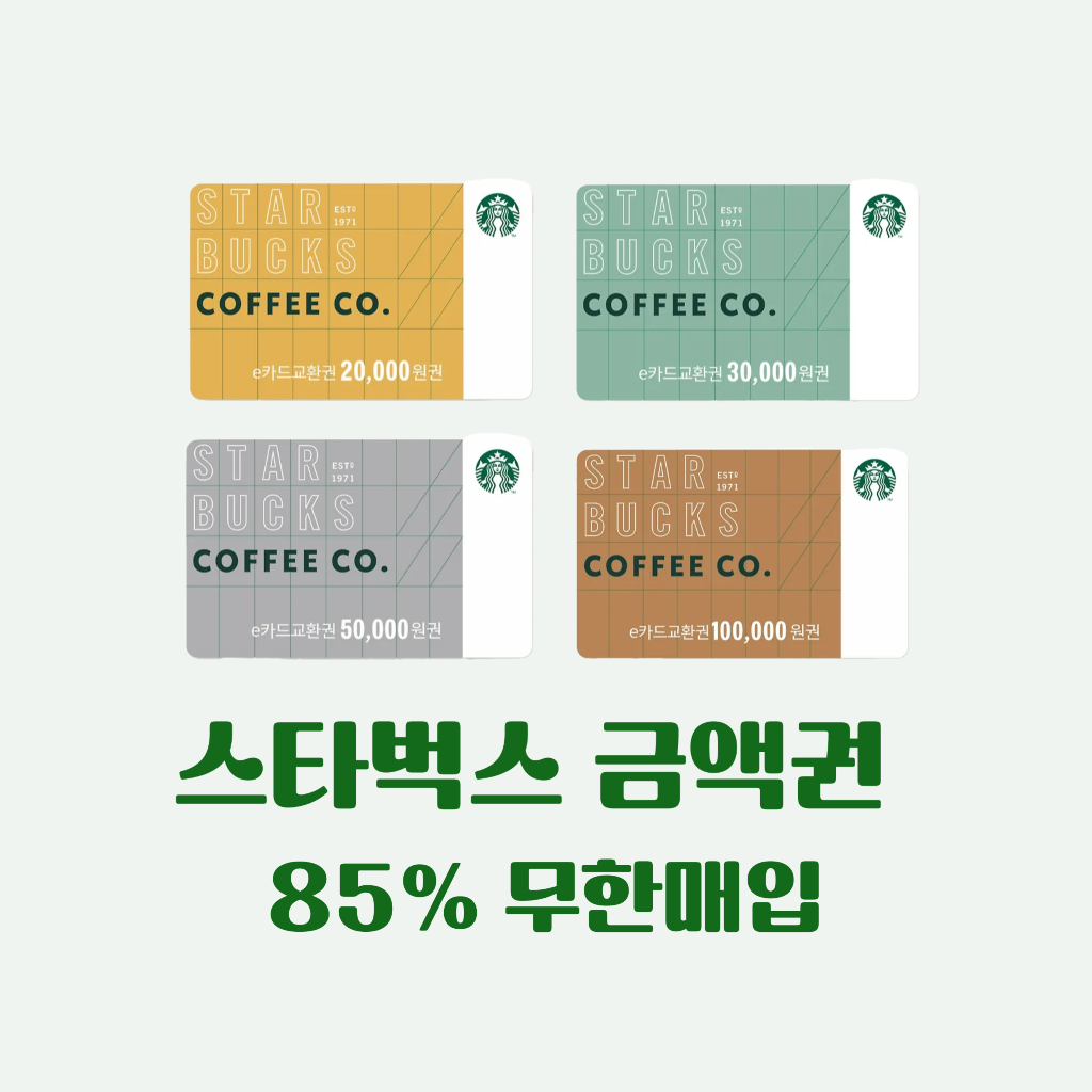 85%매입] 스타벅스 e카드 실물카드 금액권 무한매입 | 중고나라 - 안심되는 중고거래