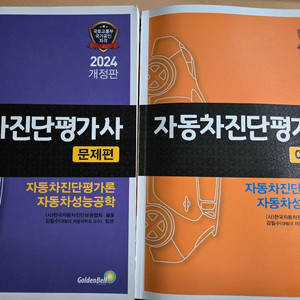 자동차진단평가사 이론/문제