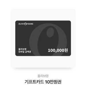 올리브영 10만원 기프티콘