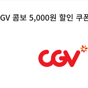 cgv 콤보 5천원 5000원 할인권