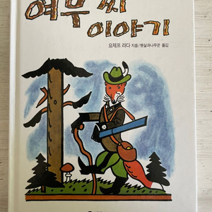 여우씨 이야기 - 요제프 라다