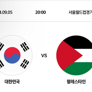 [원가] 대한민국 월드컵 예선 9월 5일 3연석 1등석