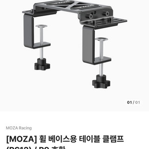 MOZA 휠 베이스 테이블 클램프 삽니다.