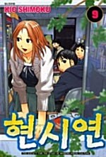 [만화책/중고]현시연 1~9권(완결)/무료배송--0