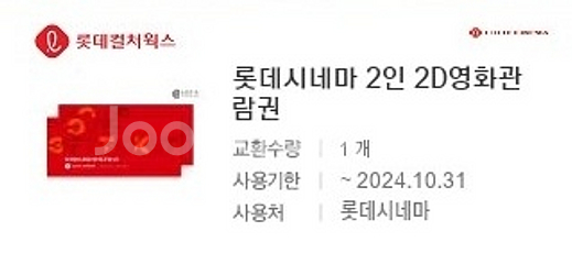 롯데시네마 2인 예매권--0