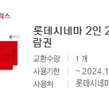 롯데시네마 2인 예매권