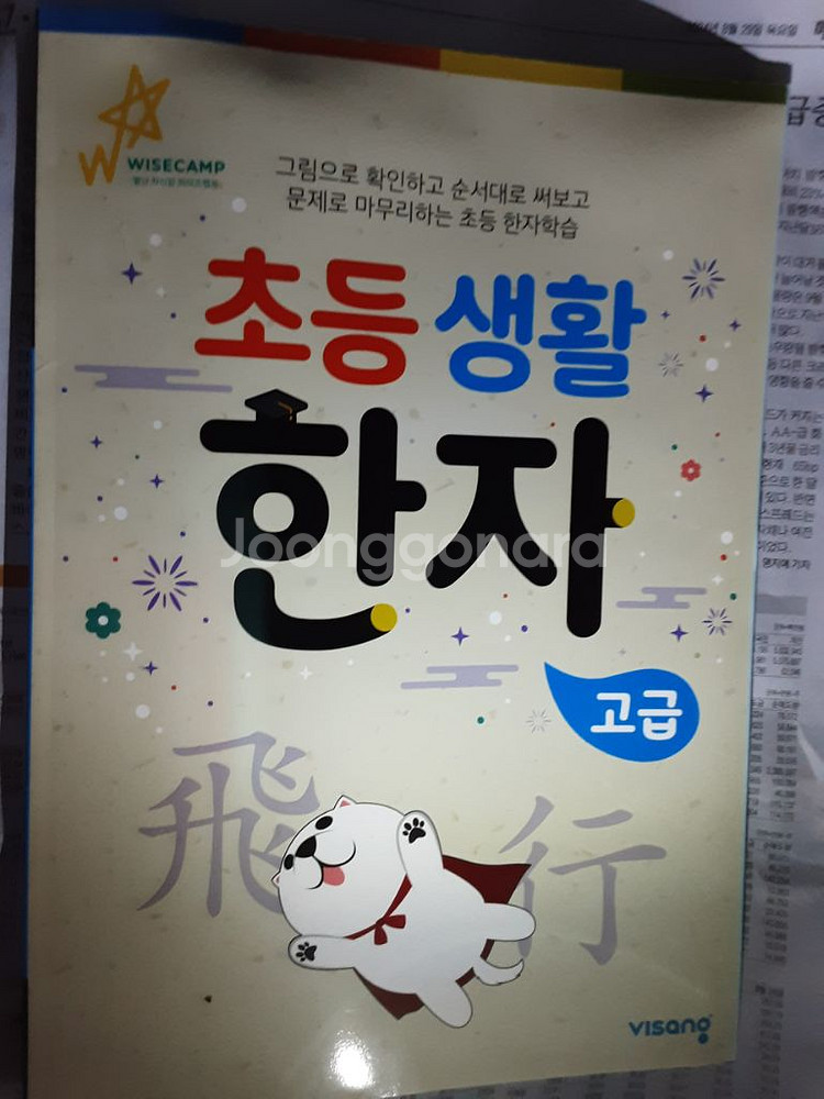 생활 한자 초급 중급 고급 미사용 판매 해요--2