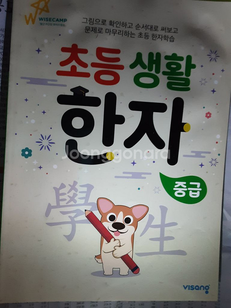 생활 한자 초급 중급 고급 미사용 판매 해요--1