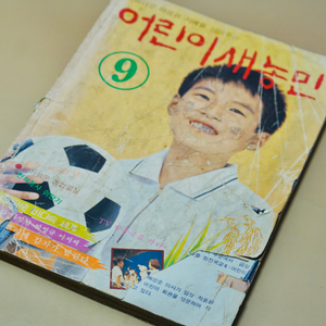 1984년 옛날 서적 어린이 새농민 근대사 수집 골동품