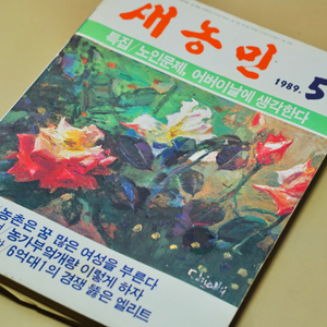 1989년 옛날 서적 새농민 근대사 수집 골동품 레트로