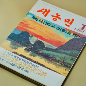 1990년 옛날 서적 새농민 근대사 수집 골동품 레트로