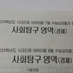 25 시대 경제 6,7,8월 월례 모의고사, 퀄 시즌1