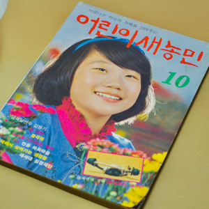 1984년 옛날 서적 새농민 근대사 수집 골동품 레트로