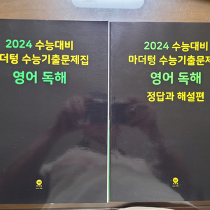 2024 수능대비 마더텅수능기출문제집 영어독해