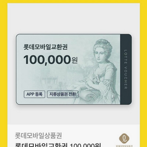 롯데모바일상품권 10만원