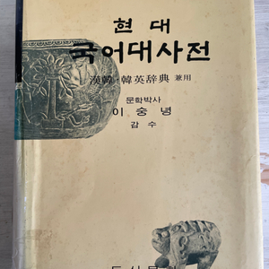 현대 국어대사전 - 이숭녕 감수