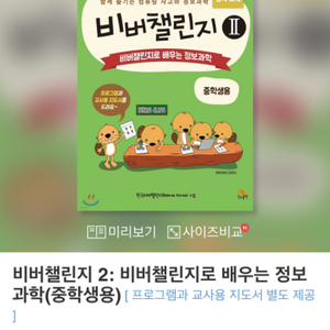 비버챌린지2 (비버챌린지로 배우는 정보과학)