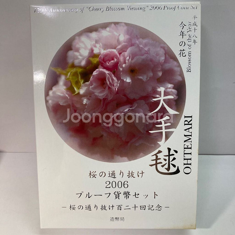 벚꽃프루프2006 은화 엔화 한정판 희귀동전--3