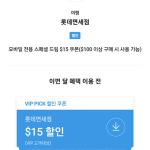 SKT VIP 롯데면세점 15$할인 쿠폰 (4500원)