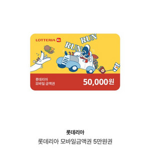 롯데리아 상품권 5만원정 2매