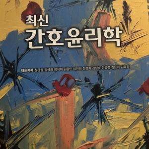 최신간호윤리학