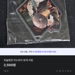 주술회전 이누마키 토게 키링