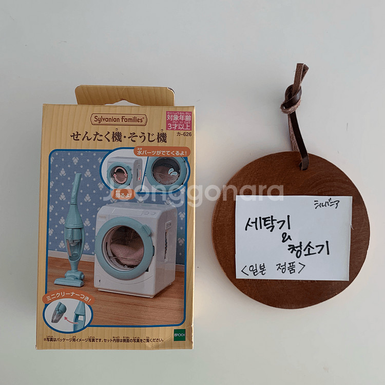 반택 무료[일본 정품] 실바니안 패밀리 세탁기&청소기--2