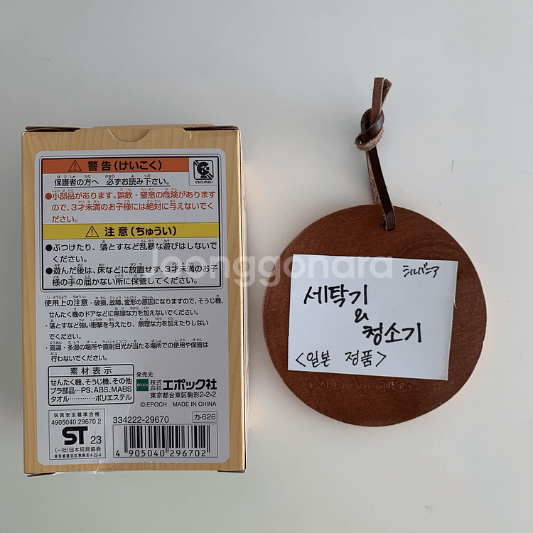 반택 무료[일본 정품] 실바니안 패밀리 세탁기&청소기--3