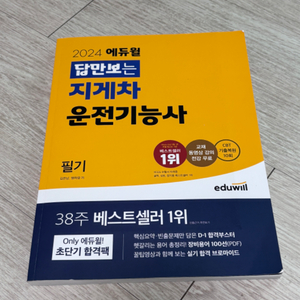 [2024 에듀윌] 지게차 운전기능사 필기