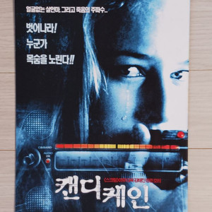 스티브잔 폴워커 캔디케인(2002년)