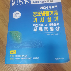 2024 한솔 공조냉동기계기사 실기 팝니다.