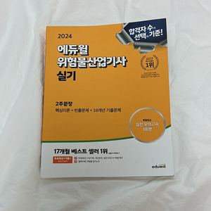 [새 책] 에듀윌 위험물 산업기사 실기