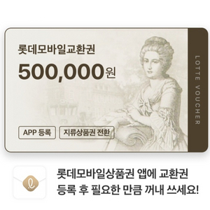 롯데모바일교환권 50만 1장